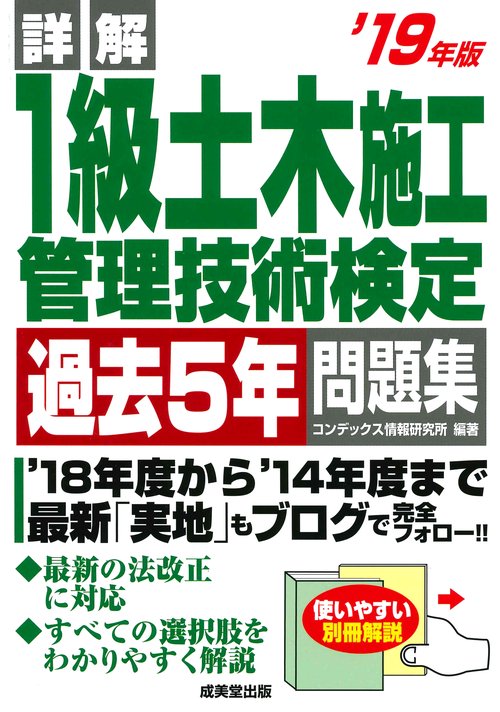 詳解1級土木施工管理技術検定過去5年問題集 '19年版