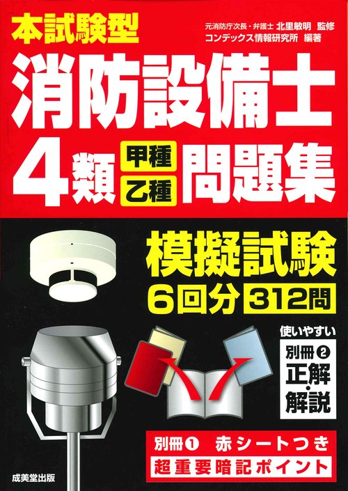 本試験型消防設備士4類〈甲種・乙種〉問題集