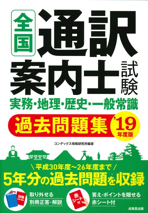 全国通訳案内士試験実務・地理・歴史・一般常識過去問題集 '19年度版