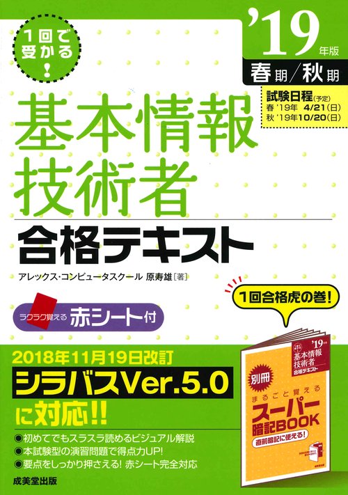 1回で受かる!基本情報技術者合格テキスト '19年版春期/秋期