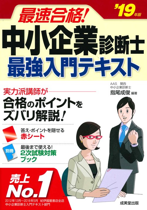 最速合格!中小企業診断士最強入門テキスト '19年版