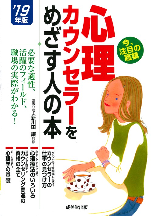 心理カウンセラーをめざす人の本 '19年版