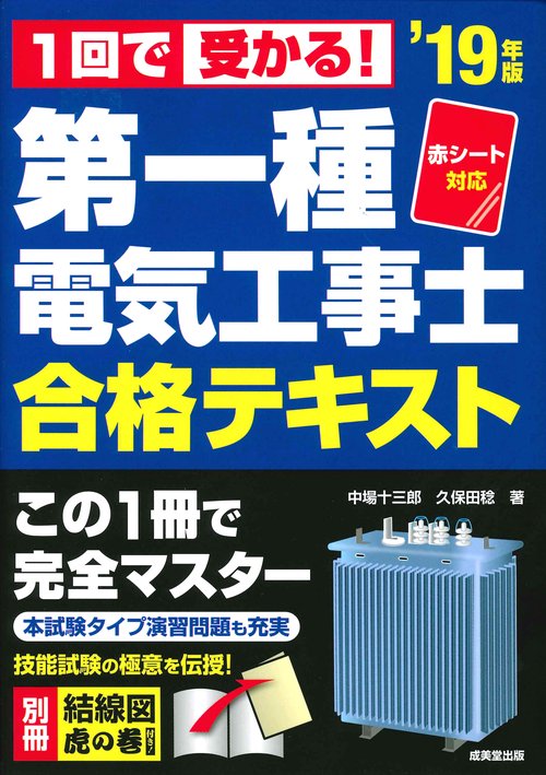 1回で受かる!第一種電気工事士合格テキスト '19年版