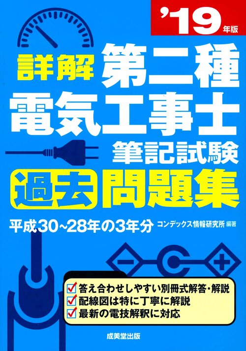 詳解第二種電気工事士筆記試験過去問題集 '19年版