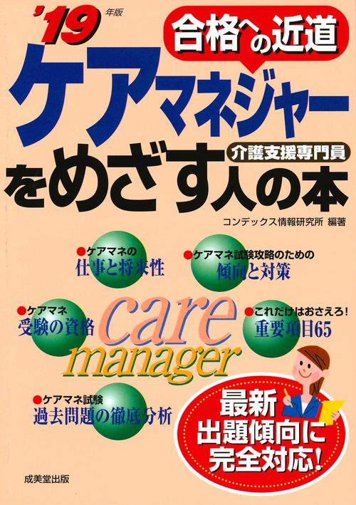 ケアマネジャーをめざす人の本 介護支援専門員 '19年版