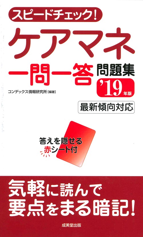 スピードチェック!ケアマネ一問一答問題集 '19年版
