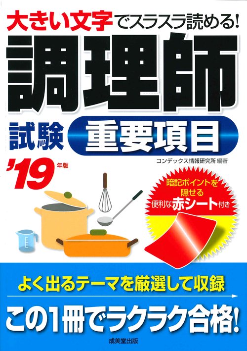 調理師試験重要項目 大きい文字でスラスラ読める! '19年版