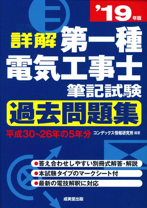 詳解第一種電気工事士筆記試験過去問題集 '19年版
