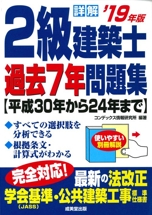 詳解2級建築士過去7年問題集 '19年版