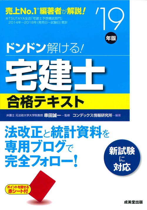 ドンドン解ける!宅建士合格テキスト '19年版