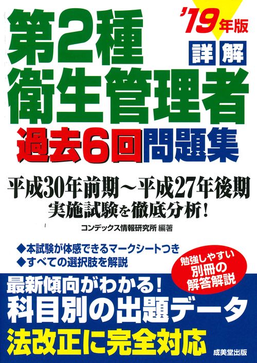 詳解第2種衛生管理者過去6回問題集 '19年版