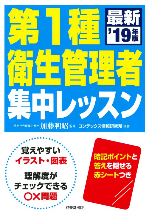 第1種衛生管理者集中レッスン '19年版