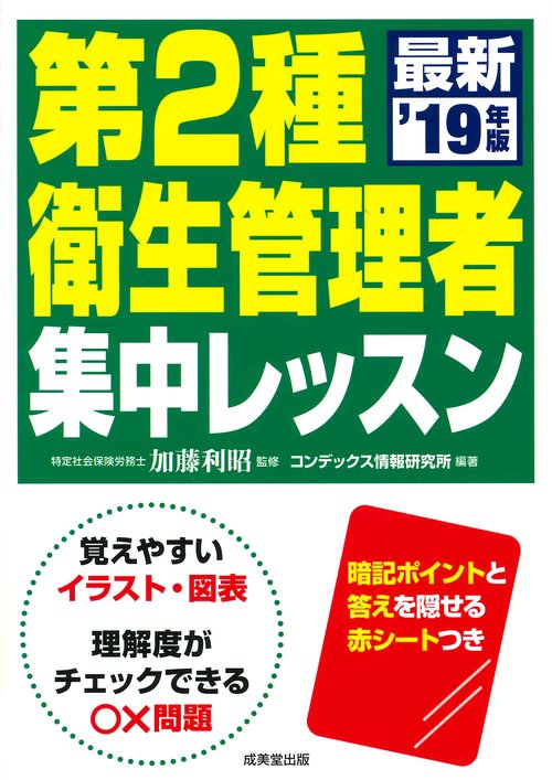 第2種衛生管理者集中レッスン '19年版