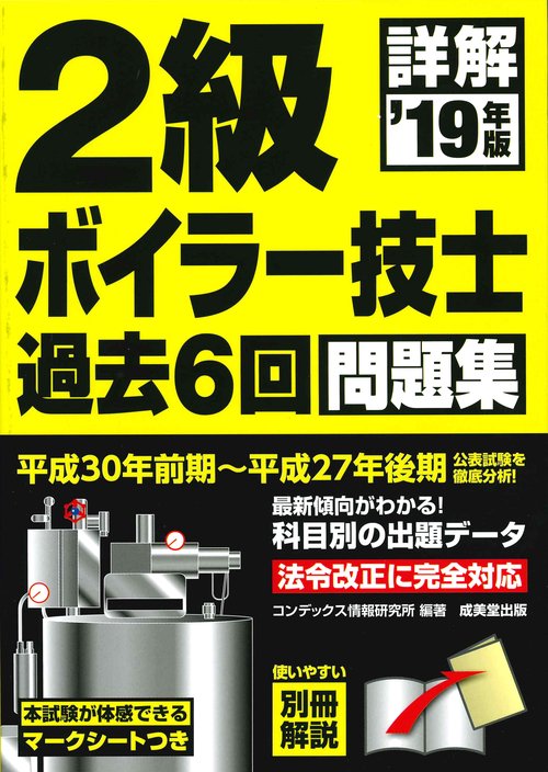 詳解2級ボイラー技士過去6回問題集 '19年版
