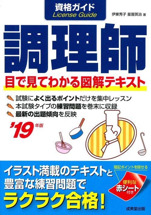 資格ガイド調理師 目で見てわかる図解テキスト '19年版