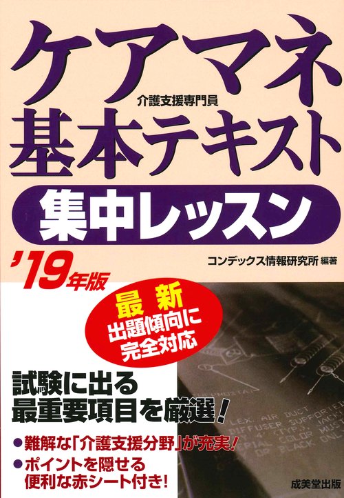ケアマネ基本テキスト集中レッスン '19年版