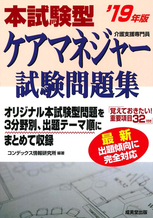 本試験型ケアマネジャー試験問題集 '19年版