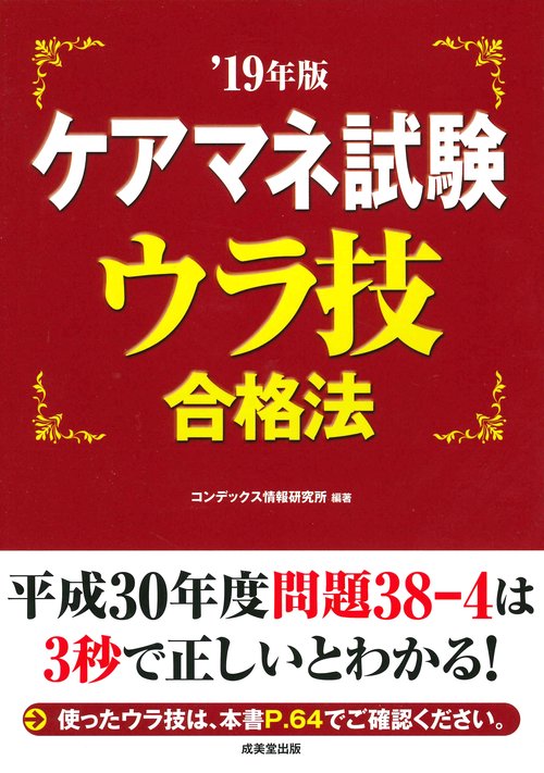ケアマネ試験ウラ技合格法 '19年版
