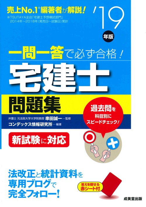 一問一答で必ず合格!宅建士問題集 '19年版