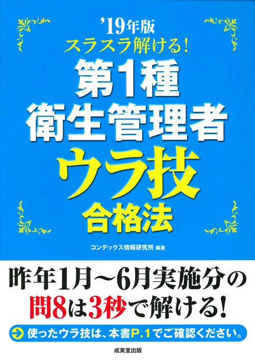 スラスラ解ける!第1種衛生管理者ウラ技合格法 '19年版
