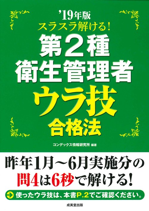 スラスラ解ける!第2種衛生管理者ウラ技合格法 '19年版