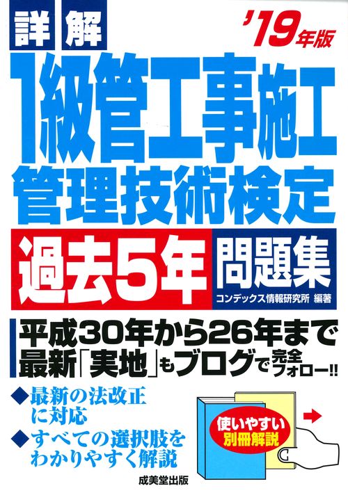 詳解1級管工事施工管理技術検定過去5年問題集 '19年版