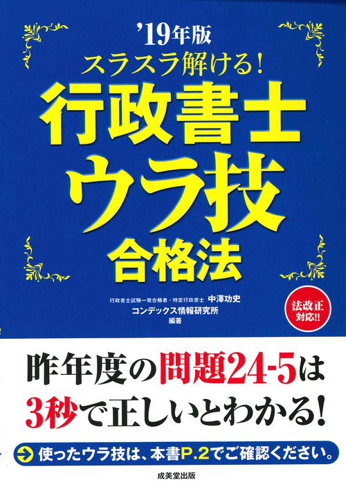 スラスラ解ける!行政書士ウラ技合格法 '19年版