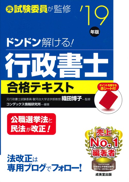 ドンドン解ける!行政書士合格テキスト 元試験委員が監修 '19年版