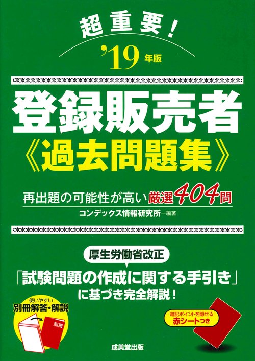 超重要!登録販売者過去問題集 '19年版