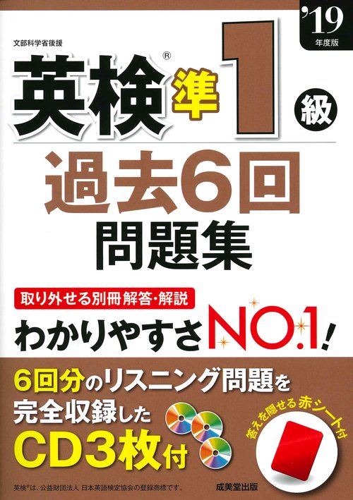 英検準1級過去6回問題集 '19年度版