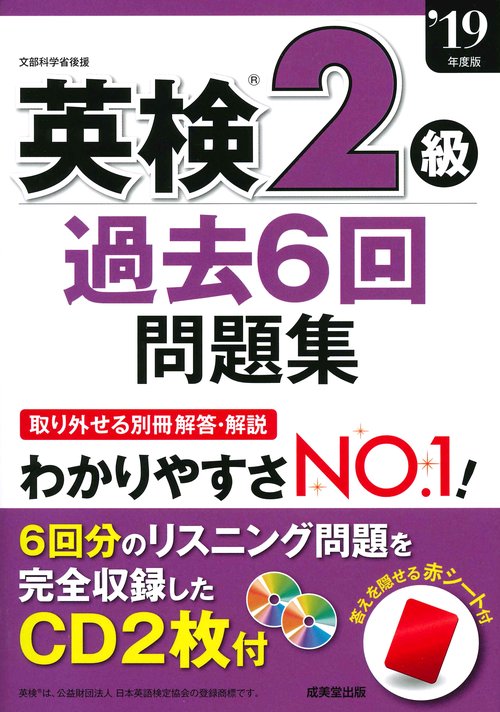 英検2級過去6回問題集 '19年度版