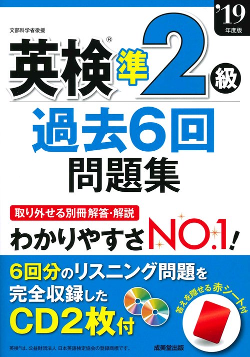英検準2級過去6回問題集 '19年度版