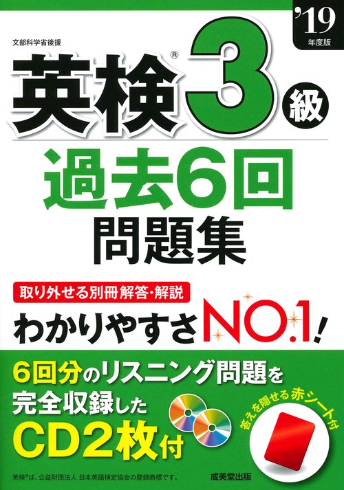 英検3級過去6回問題集 '19年度版