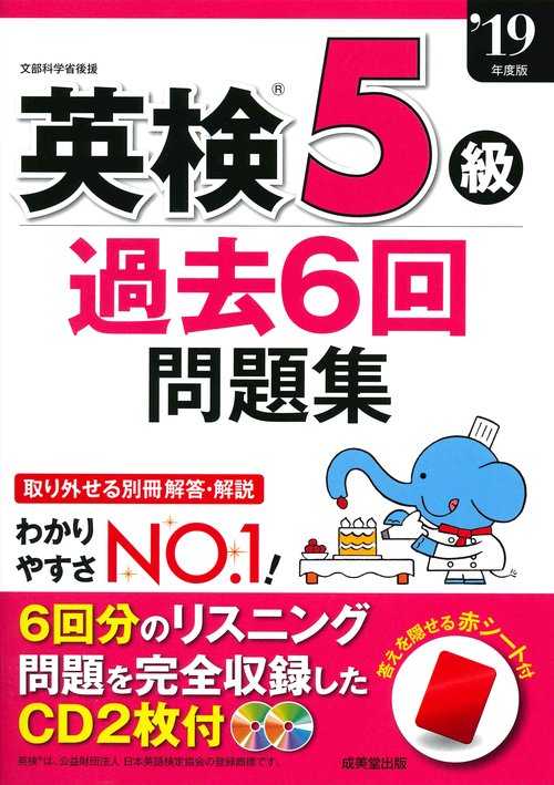 英検5級過去6回問題集 '19年度版