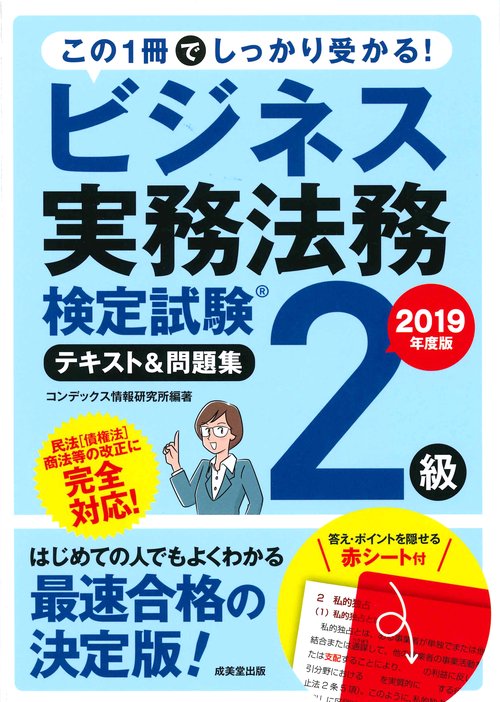 ビジネス実務法務検定試験2級テキスト&問題集 2019年度版
