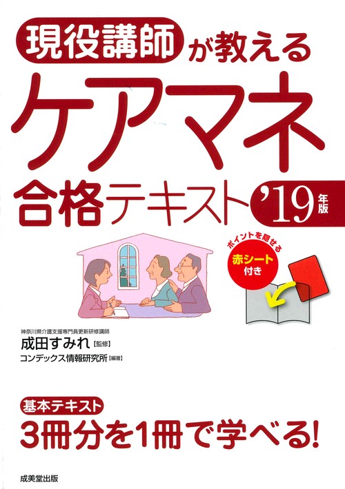現役講師が教えるケアマネ合格テキスト '19年版