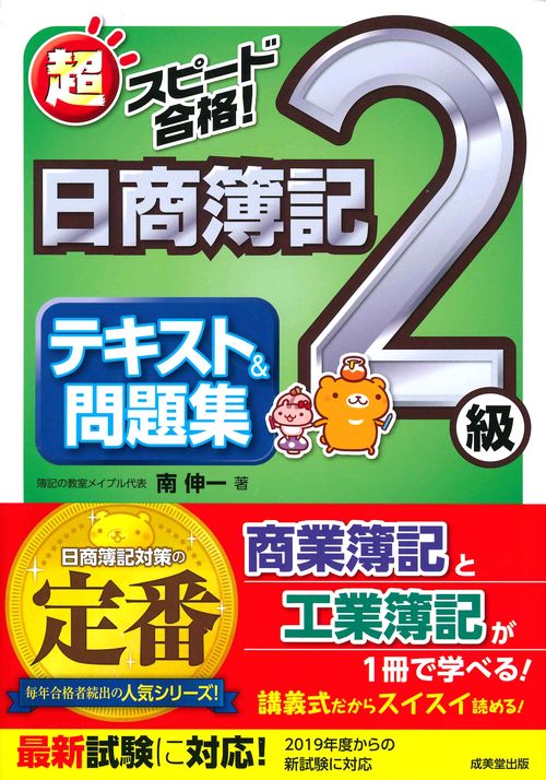 超スピード合格!日商簿記2級テキスト&問題集 商業簿記&工業簿記