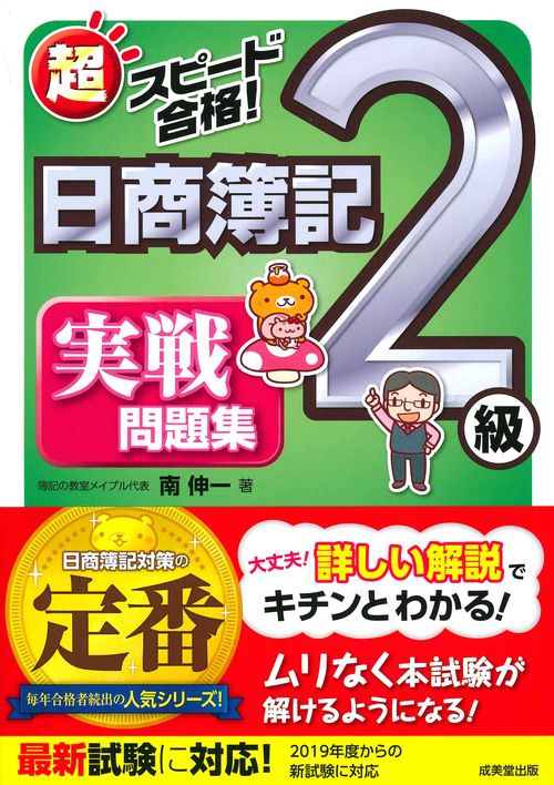 超スピード合格!日商簿記2級実戦問題集 商業簿記&工業簿記
