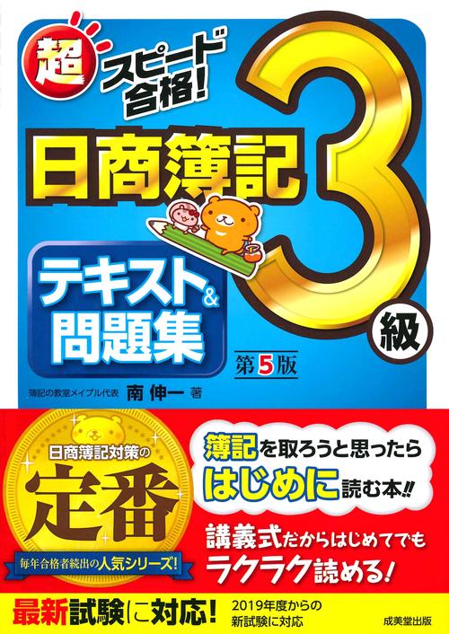 超スピード合格!日商簿記3級テキスト&問題集
