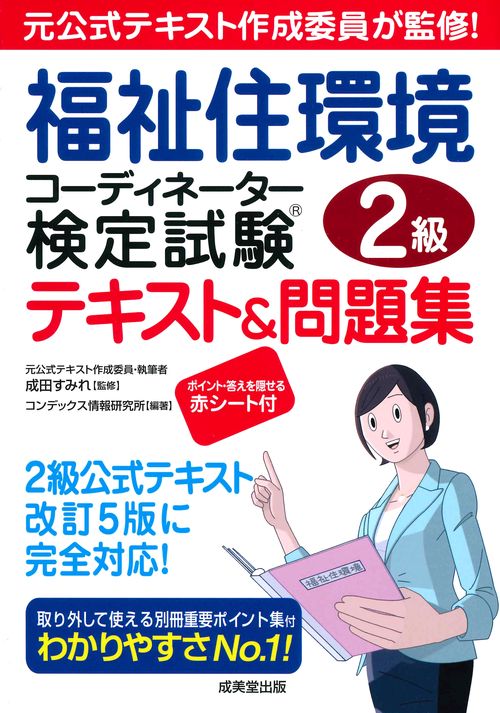 福祉住環境コーディネーター検定試験2級テキスト&問題集 〔2019〕