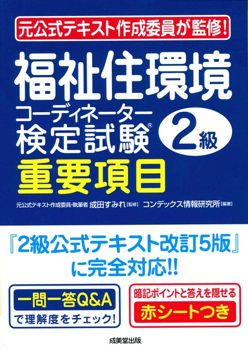 福祉住環境コーディネーター検定試験2級重要項目 〔2019〕