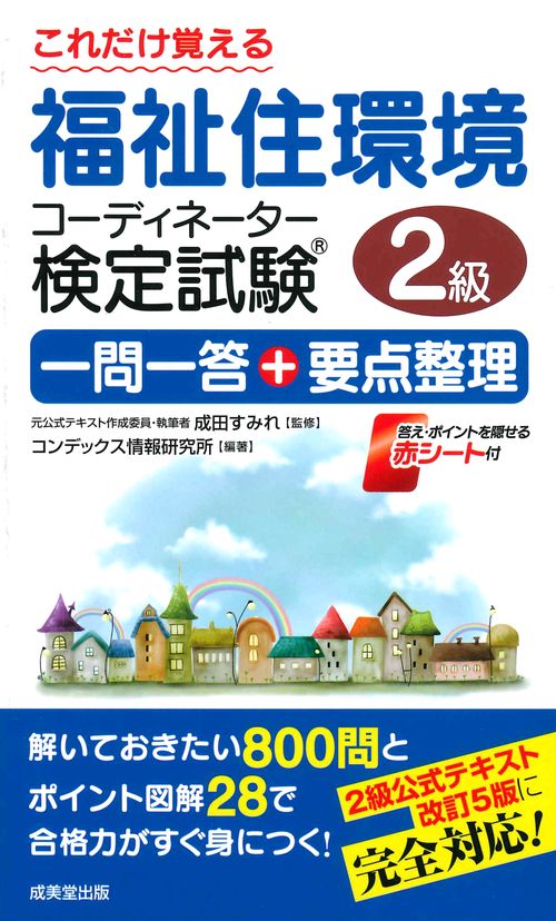 これだけ覚える福祉住環境コーディネーター検定試験2級一問一答+要点整理 〔2019〕