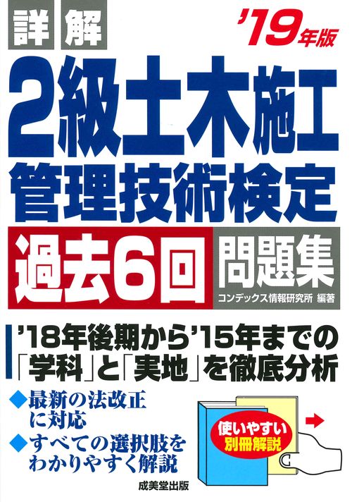 詳解2級土木施工管理技術検定過去6回問題集 '19年版