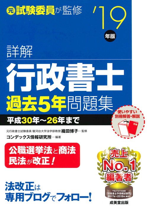 詳解行政書士過去5年問題集 '19年版