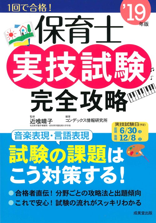 保育士実技試験完全攻略 '19年版