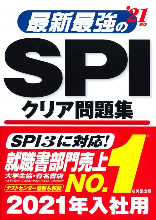 最新最強のSPIクリア問題集 '21年版