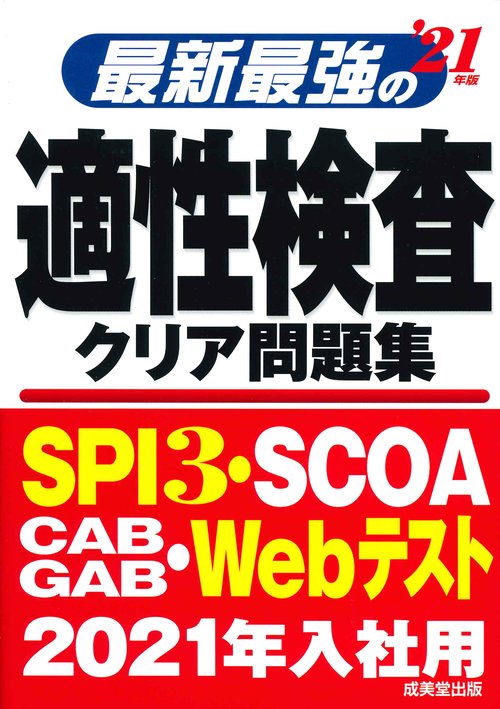 最新最強の適性検査クリア問題集 '21年版