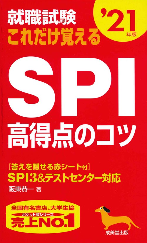 就職試験これだけ覚えるSPI高得点のコツ '21年版