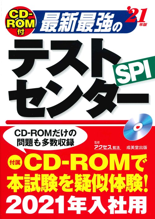 最新最強のテストセンター SPI '21年版