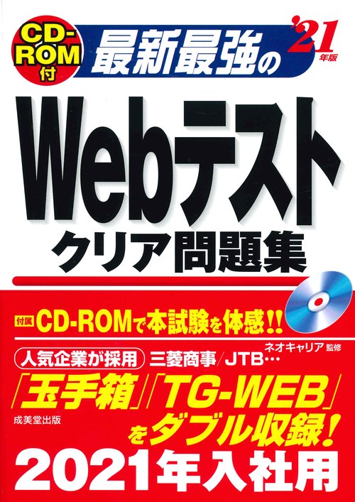 最新最強のWebテストクリア問題集 '21年版